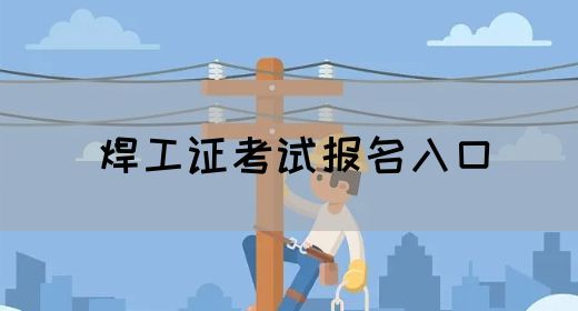 焊工证考试报名入口