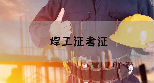 焊工证考证
