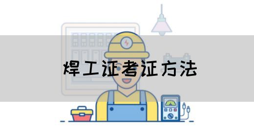 焊工证考证方法