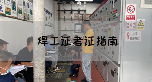 焊工证考证指南