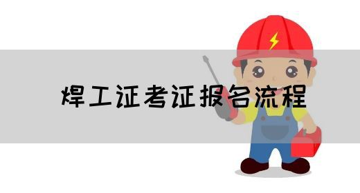 焊工证考证报名流程