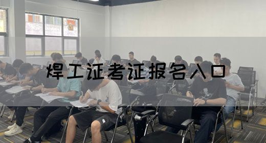 焊工证考证报名入口
