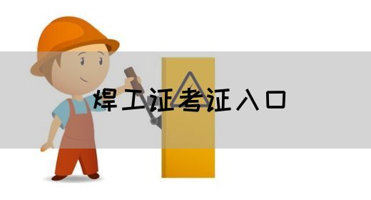 焊工证考证入口