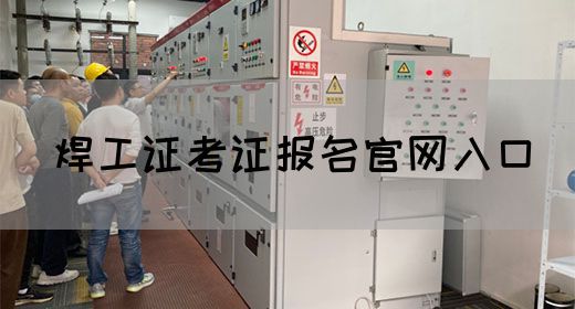焊工证考证报名官网入口