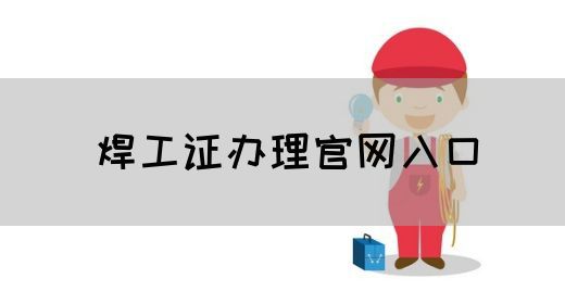 焊工证办理官网入口