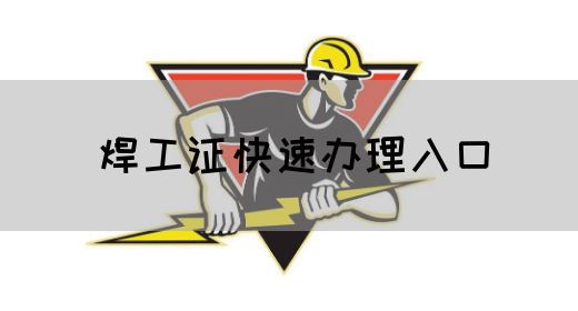 焊工证快速办理入口
