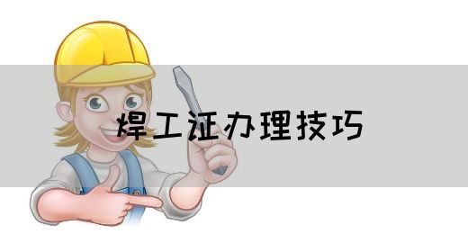焊工证办理技巧