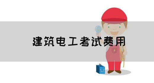 建筑电工考试费用