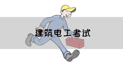建筑电工考试