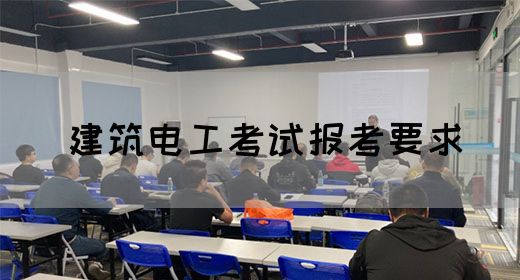 建筑电工考试报考要求