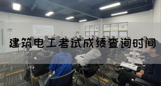 建筑电工考试成绩查询时间