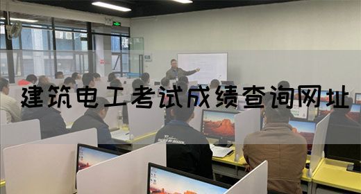 建筑电工考试成绩查询网址
