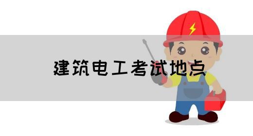 建筑电工考试地点