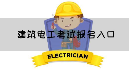 建筑电工考试报名入口