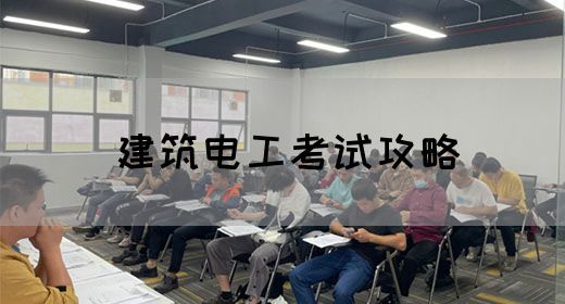 建筑电工考试攻略