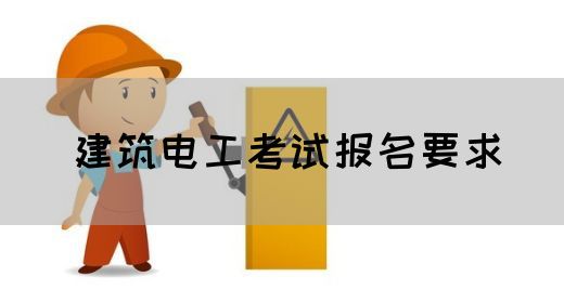 建筑电工考试报名要求