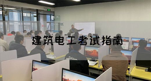 建筑电工考试指南