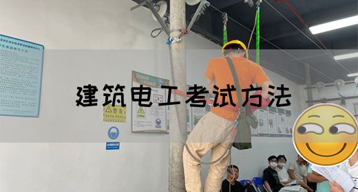 建筑电工考试方法