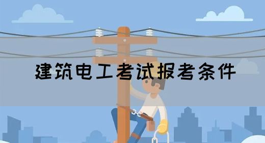 建筑电工考试报考条件