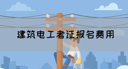 建筑电工考证报名费用
