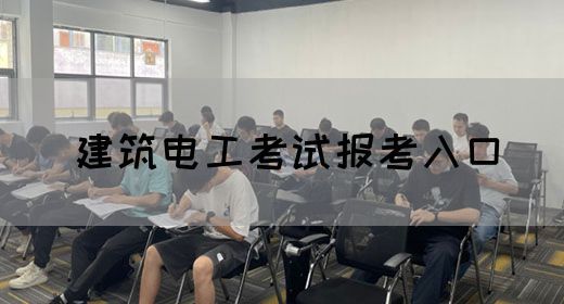 建筑电工考试报考入口