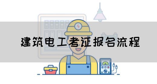 建筑电工考证报名流程