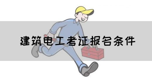 建筑电工考证报名条件