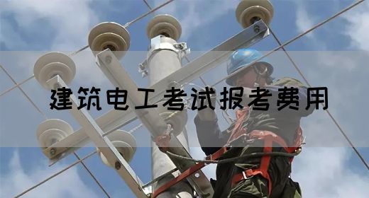 建筑电工考试报考费用