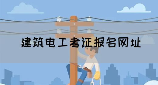 建筑电工考证报名网址