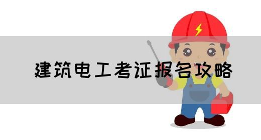 建筑电工考证报名攻略
