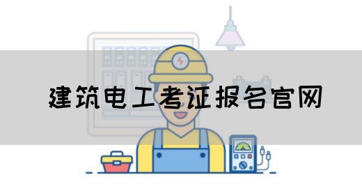 建筑电工考证报名官网