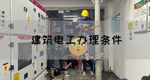 建筑电工办理条件
