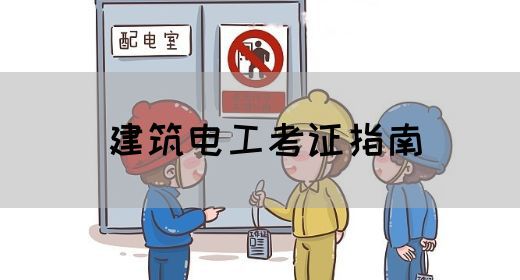 建筑电工考证指南