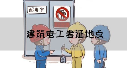 建筑电工考证地点