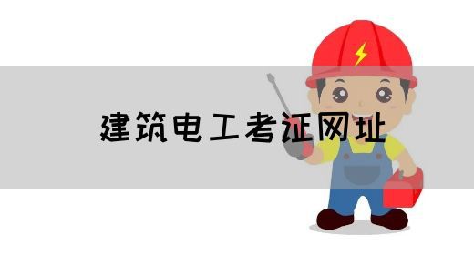 建筑电工考证网址