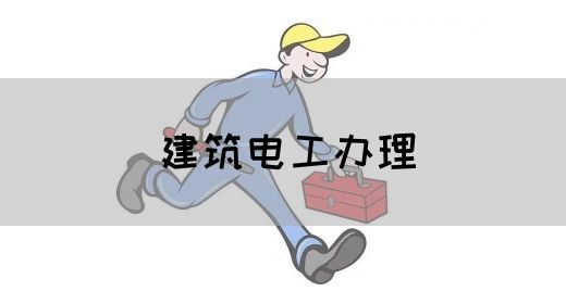 建筑电工办理
