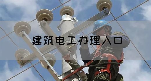 建筑电工办理入口