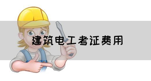 建筑电工考证费用