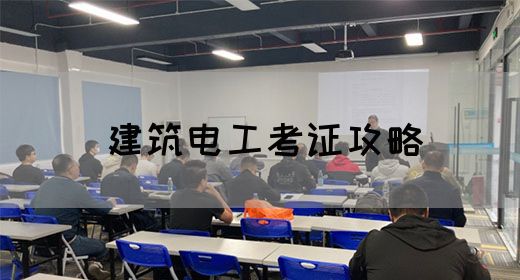建筑电工考证攻略