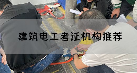 建筑电工考证机构推荐