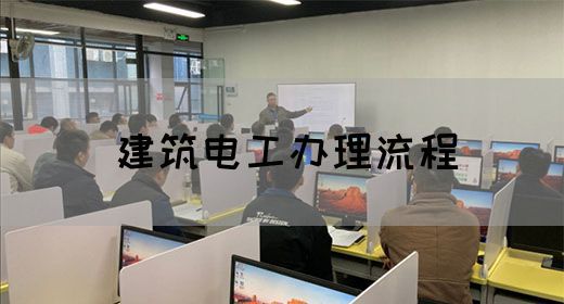 建筑电工办理流程