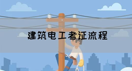 建筑电工考证流程