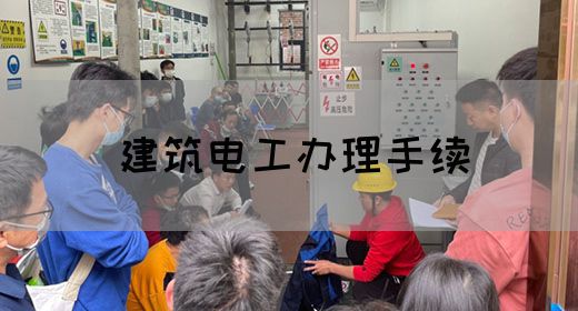 建筑电工办理手续