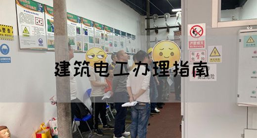 建筑电工办理指南
