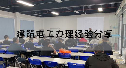 建筑电工办理经验分享