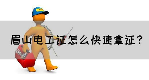 眉山电工证怎么快速拿证？