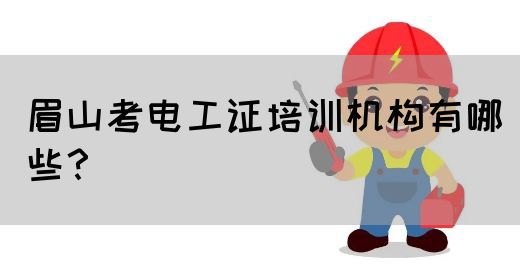 眉山考电工证培训机构有哪些？(图1)