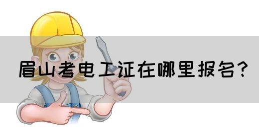 眉山考电工证在哪里报名？(图1)