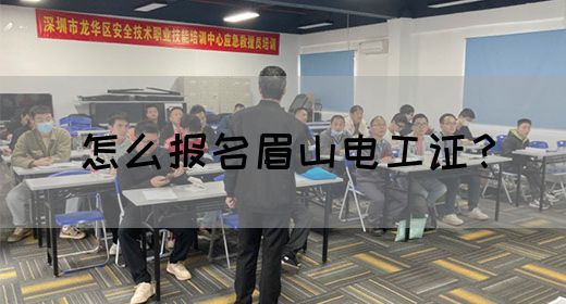怎么报名眉山电工证？