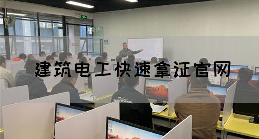 建筑电工快速拿证官网
